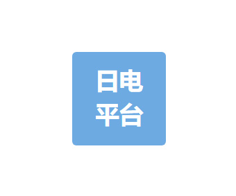 日電平臺科技