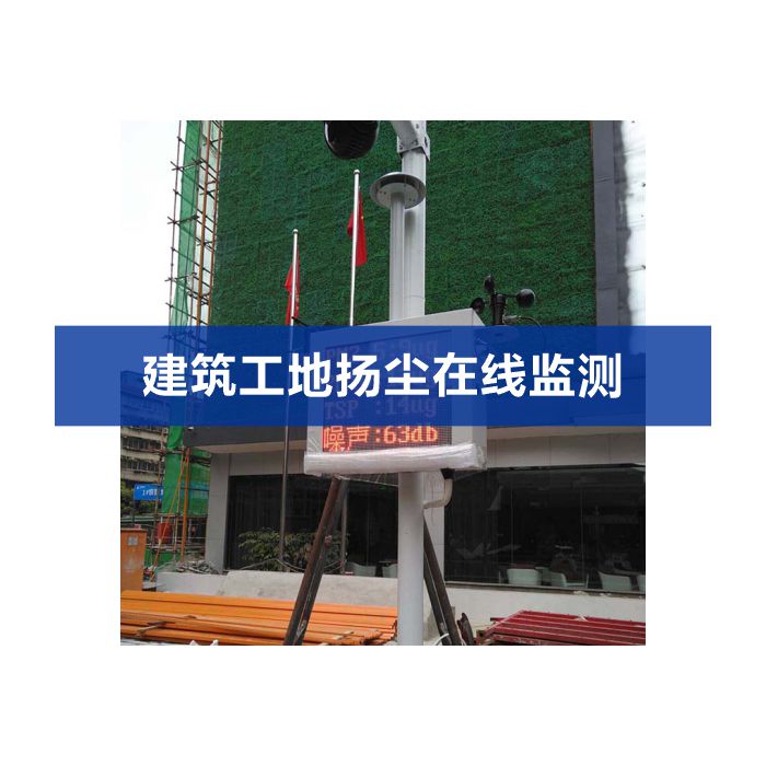 揚(yáng)塵噪聲在線(xiàn)監(jiān)測(cè)系統(tǒng)（揚(yáng)塵、噪聲、視頻）