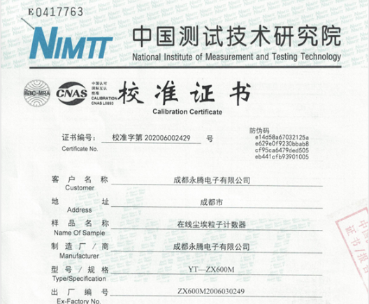在線塵埃粒子計(jì)數(shù)器中國測試技術(shù)研究院校準(zhǔn)證書