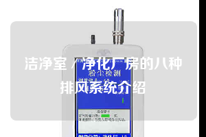 潔凈室／凈化廠房的八種排風系統(tǒng)介紹