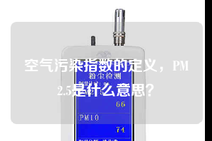 空氣污染指數(shù)的定義，PM2.5是什么意思？